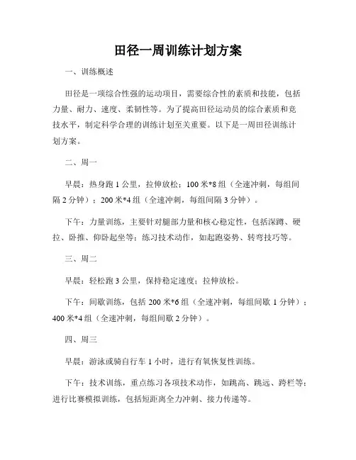 田径一周训练计划方案