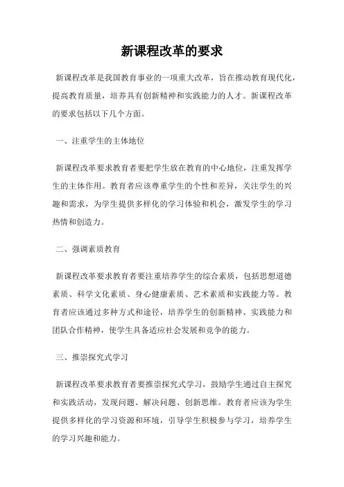新课程改革的要求