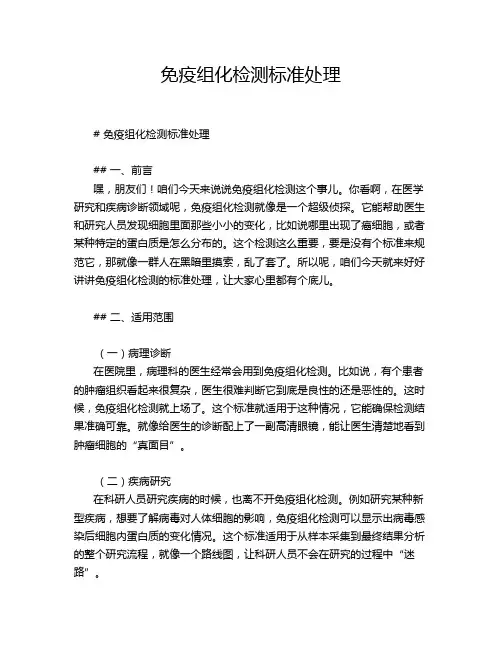 免疫组化检测标准处理