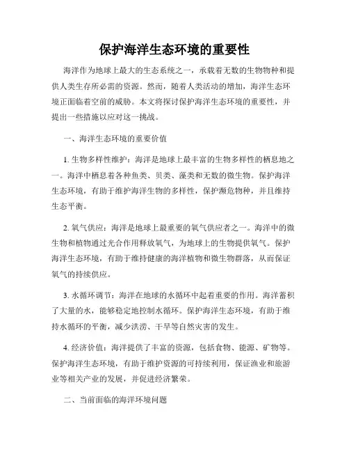 保护海洋生态环境的重要性