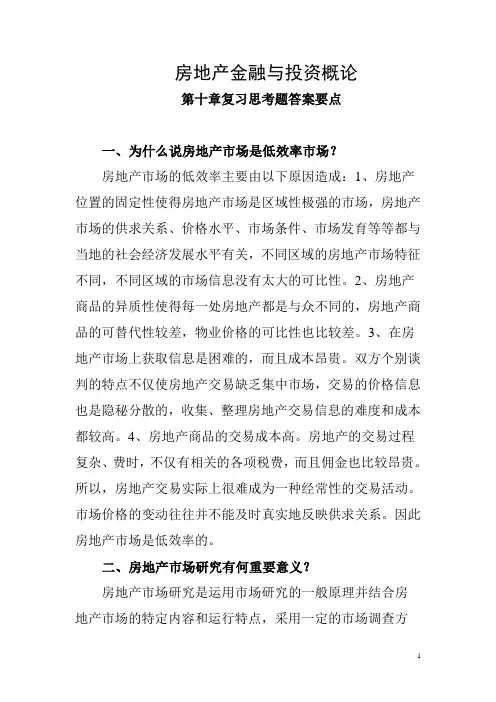 10第十章房地产市场研究-复习参考题及答案-房地产金融与投资概论