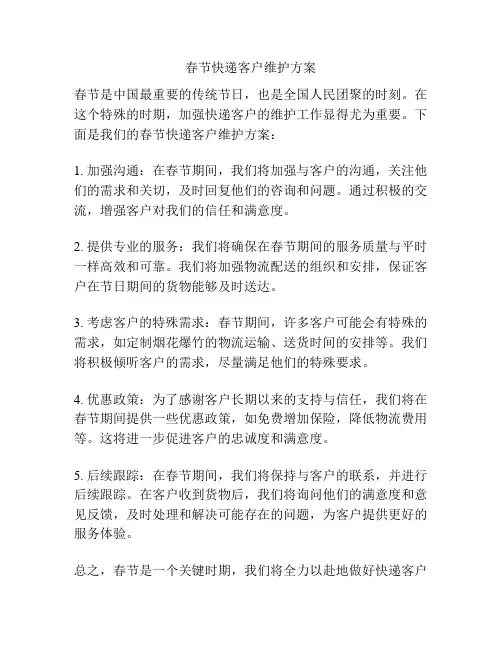 春节快递客户维护方案