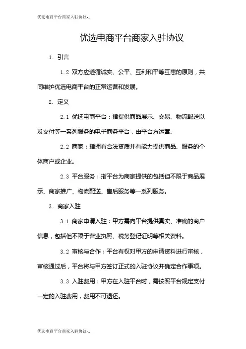 优选电商平台商家入驻协议