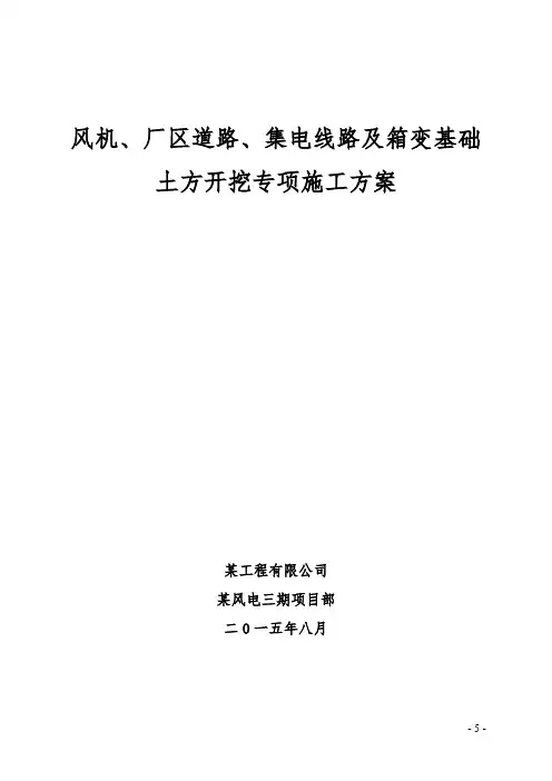 风机基础土方开挖及回填方案(风电)