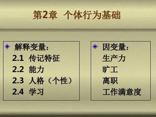 组织行为学第2章个体行为基础