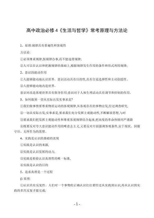 高中政治必修4《生活与哲学》常考原理与方法论
