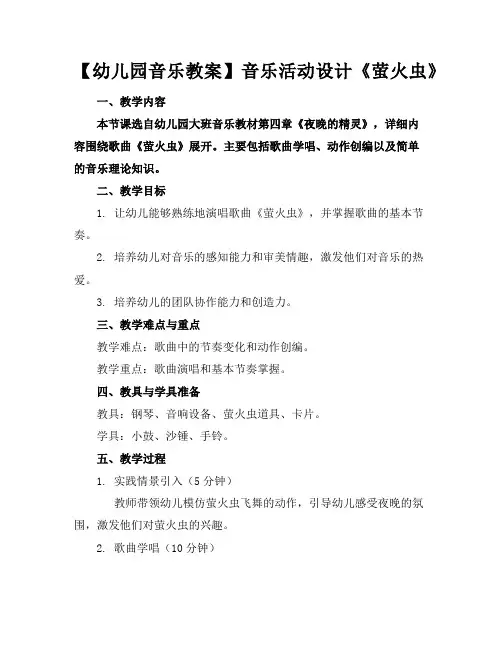 音乐活动设计《萤火虫》