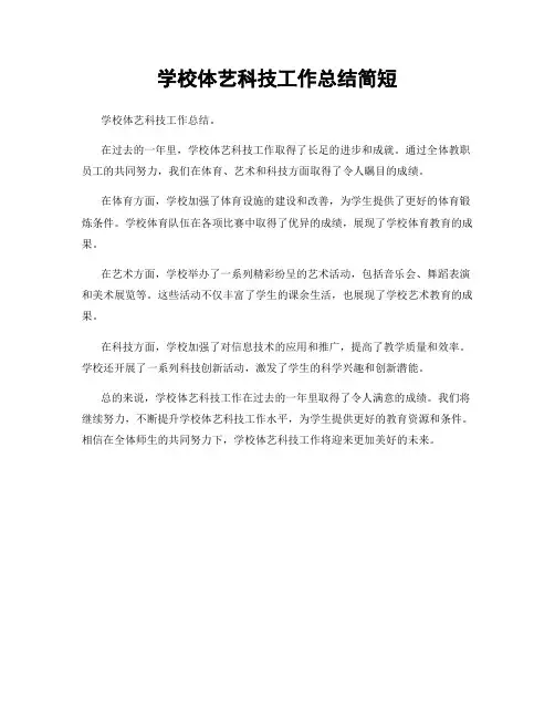 学校体艺科技工作总结简短