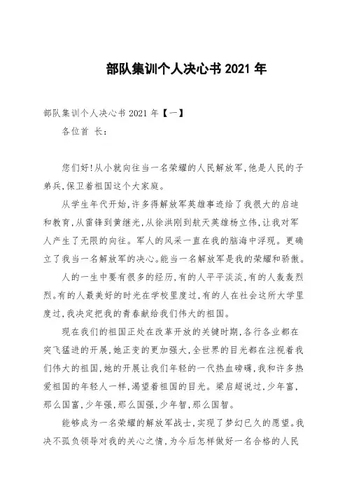 部队集训个人决心书2021年