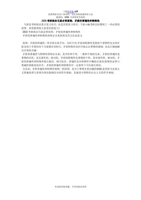 2018考研政治马原必背原理：矛盾的普遍性和特殊性_毙考题