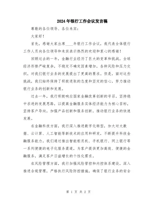 2024年银行工作会议发言稿