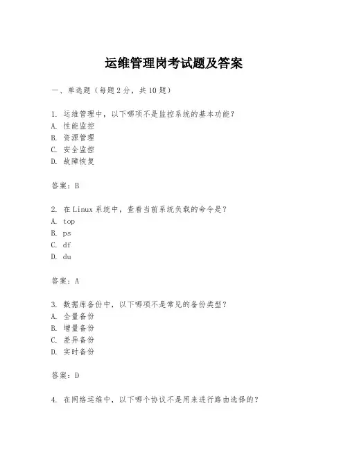 运维管理岗考试题及答案
