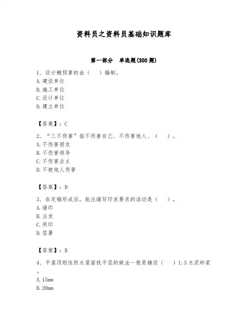 资料员之资料员基础知识题库含完整答案(夺冠系列)