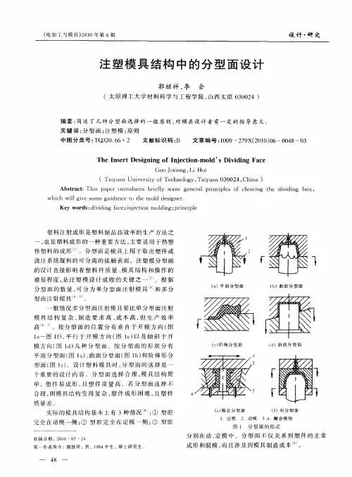 注塑模具结构中的分型面设计