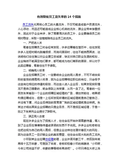 有效降低员工流失率的14个措施