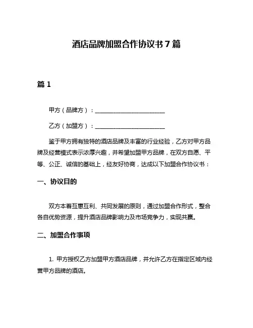酒店品牌加盟合作协议书7篇