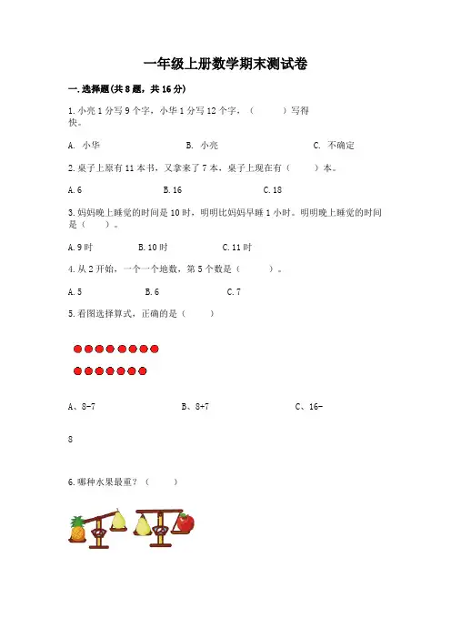 一年级上册数学期末测试卷附答案【完整版】