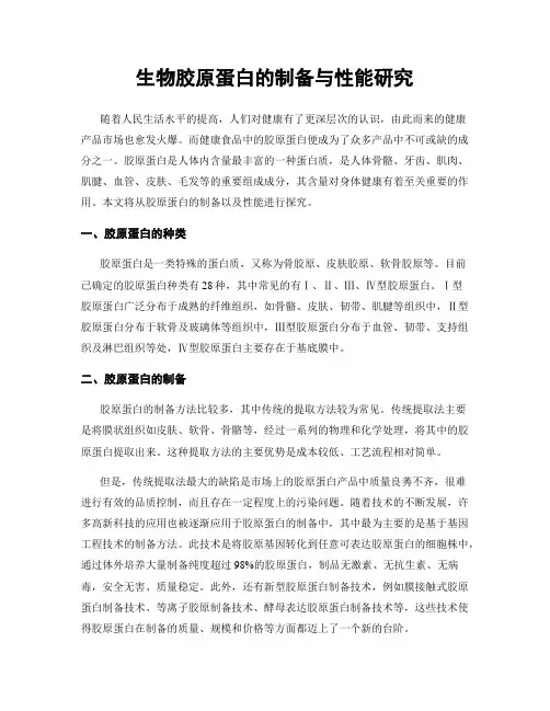 生物胶原蛋白的制备与性能研究