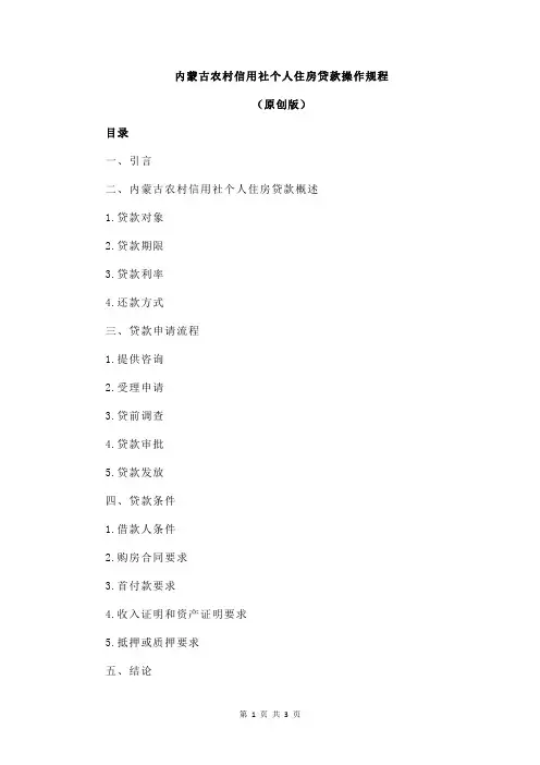 内蒙古农村信用社个人住房贷款操作规程