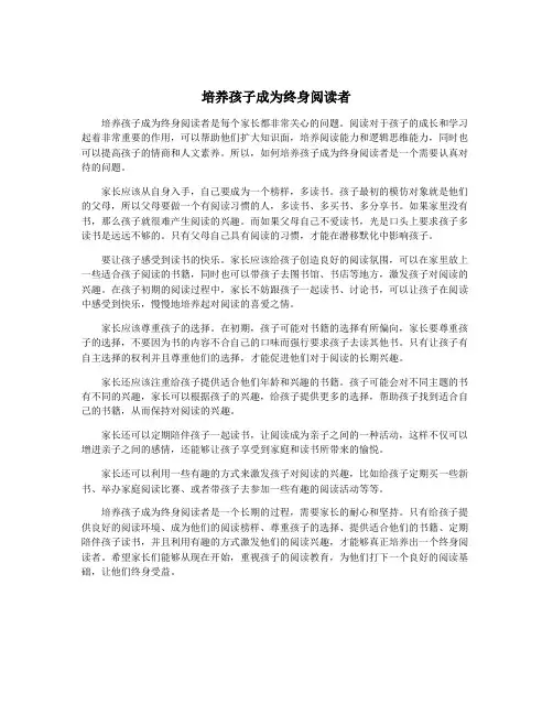 培养孩子成为终身阅读者