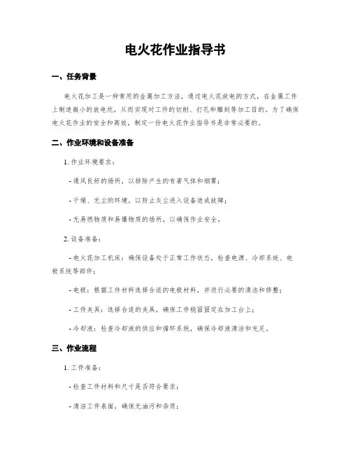 电火花作业指导书