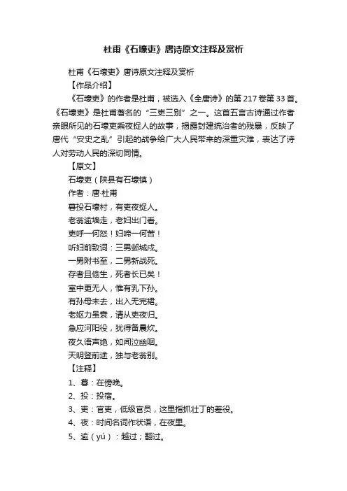 杜甫《石壕吏》唐诗原文注释及赏析
