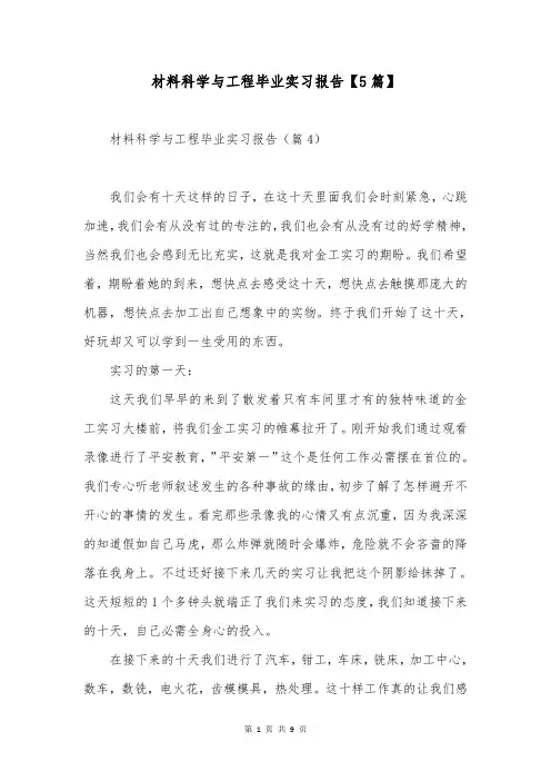 材料科学与工程毕业实习报告【5篇】