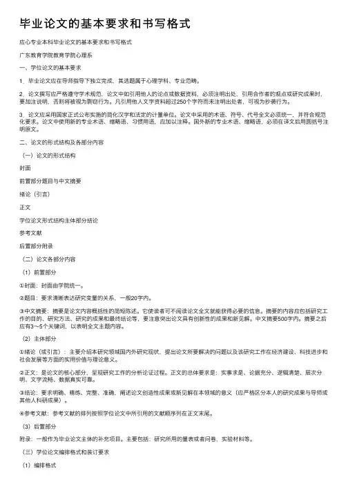 毕业论文的基本要求和书写格式