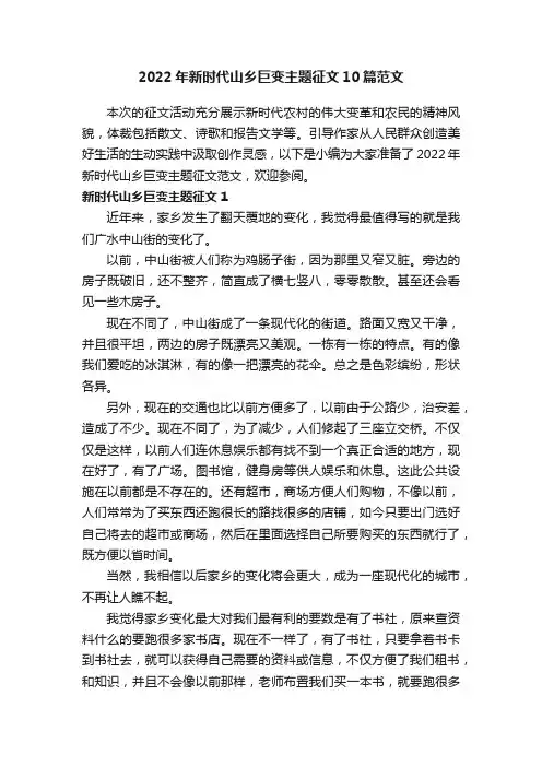 2022年新时代山乡巨变主题征文10篇范文
