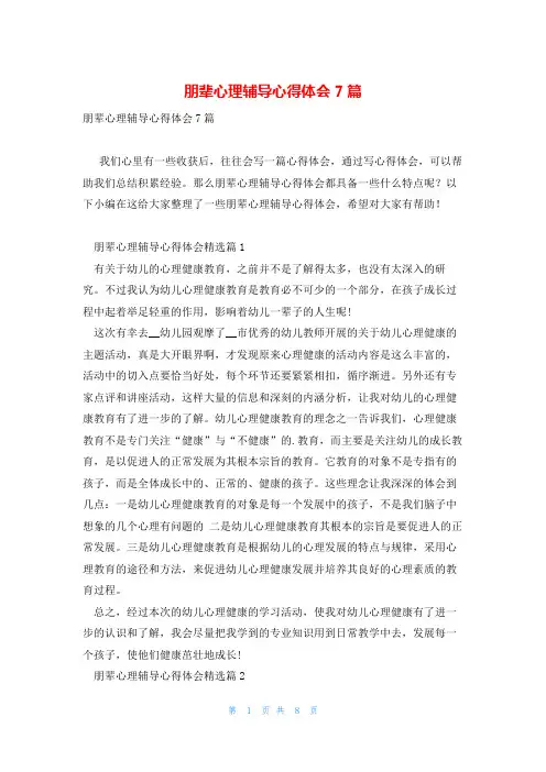朋辈心理辅导心得体会7篇