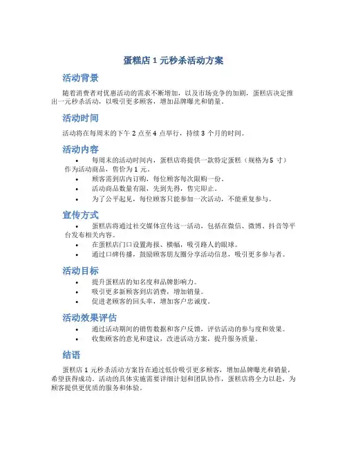 蛋糕店1元秒杀活动方案