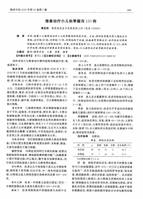 推拿治疗小儿秋季腹泻150例