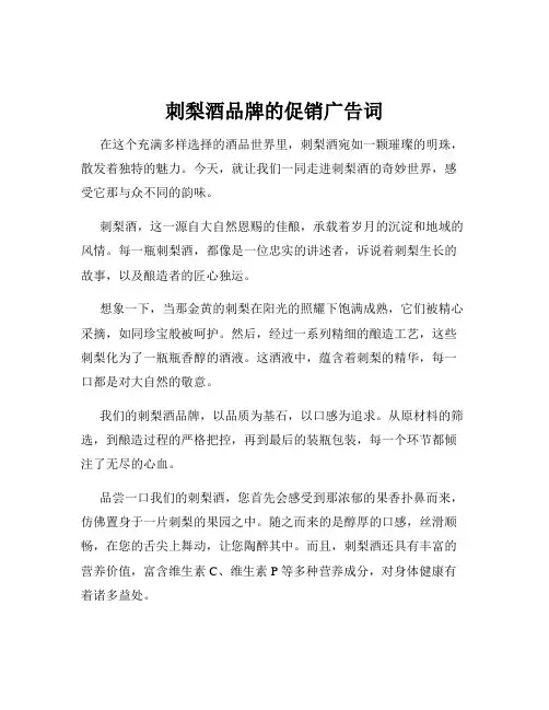 刺梨酒品牌的促销广告词