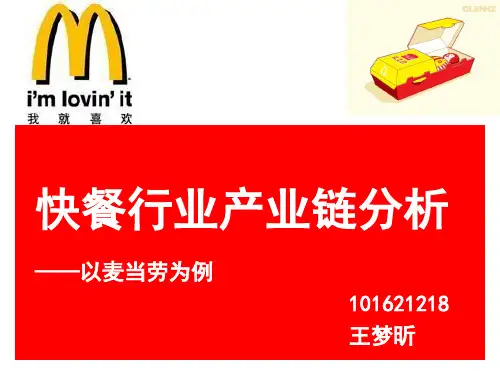 麦当劳产业链分析