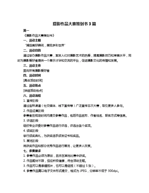 摄影作品大赛策划书3篇