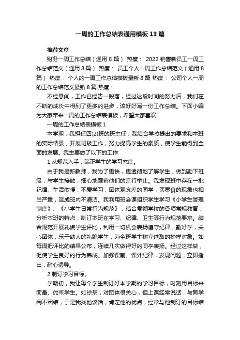 一周的工作总结表通用模板13篇