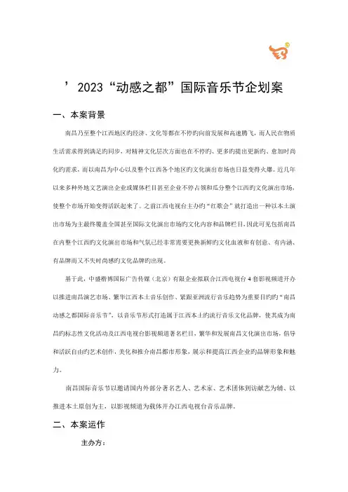 南昌国际音乐节企划案