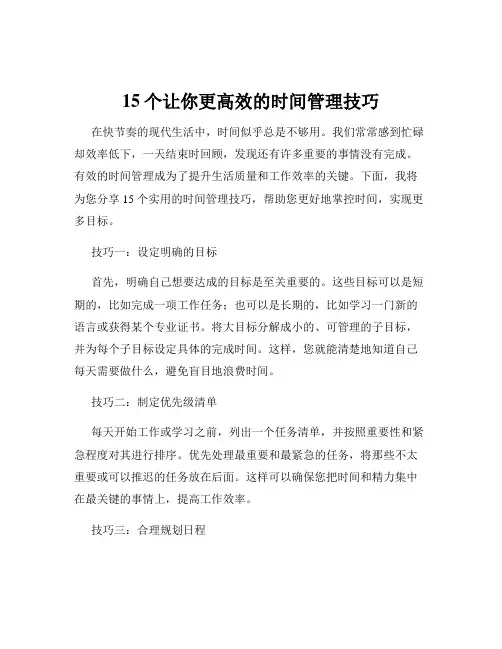 15个让你更高效的时间管理技巧