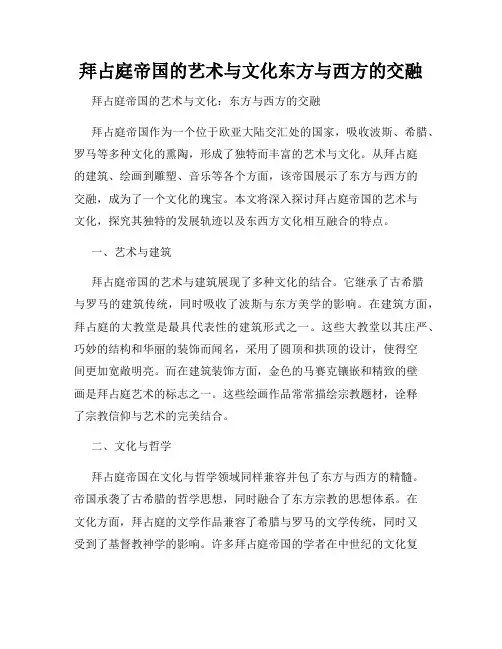 拜占庭帝国的艺术与文化东方与西方的交融