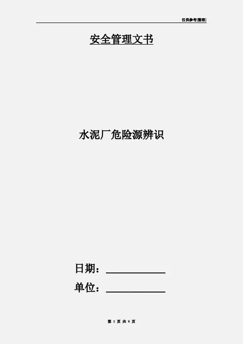 水泥厂危险源辨识