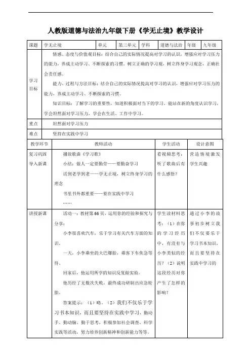 部编版《道德与法治》九年级下册6.1《学无止境》优质教学设计