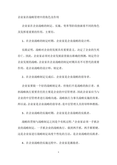 企业家在战略管理中的角色及作用