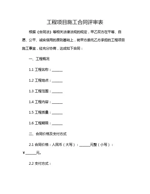 2024年工程项目施工合同评审表(含多场合)