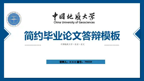 中国地质大学(北京)ppt模板