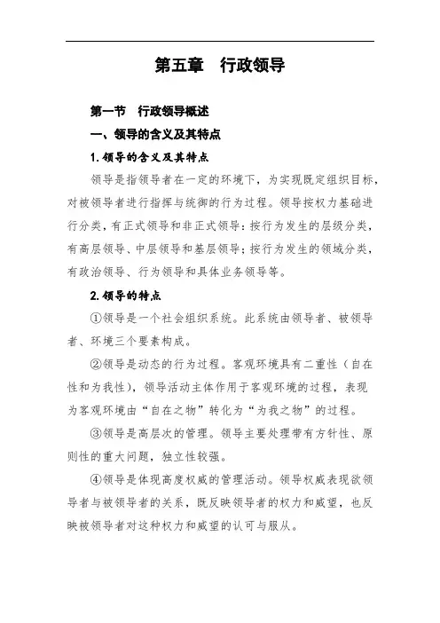 《行政管理学》第五章笔记  行政领导