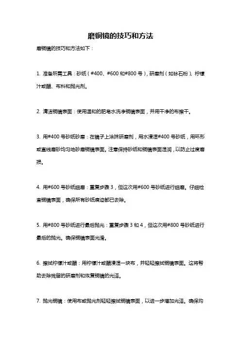磨铜镜的技巧和方法