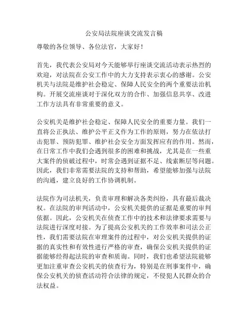 公安局法院座谈交流发言稿