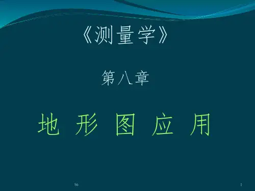 第8章-地形图应用