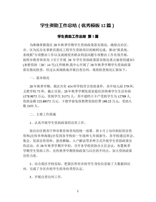 学生资助工作总结(优秀模板12篇)