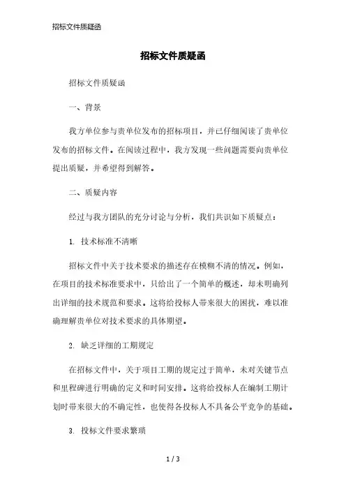 招标文件质疑函简洁范本